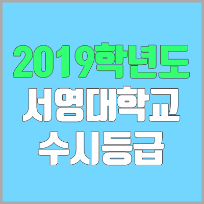 서영대학교 수시등급 (2019학년도, 경쟁률, 충원, 추합, 예비번호)