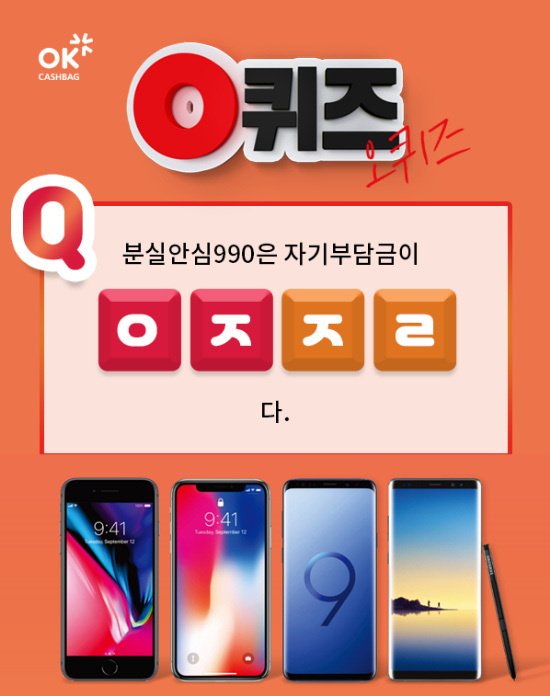 오후 3시 OK캐쉬백 이천만퀴즈, 믿기 힘든 SKT분실안심990 정답은 무엇? 오후 3시 OK캐쉬백 이천만퀴즈, 믿기 힘든 SKT분실안심990 정답은 무엇?