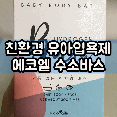  에코엘 수소바스 친환경 유아입욕제로 아기목욕해요