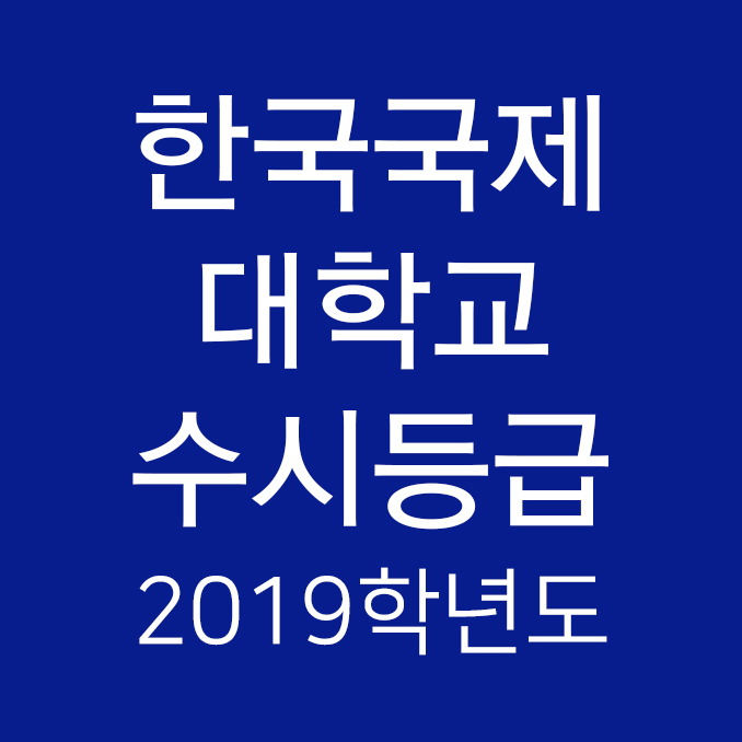 한국국제대학교 수시등급 Ver.2019학년도