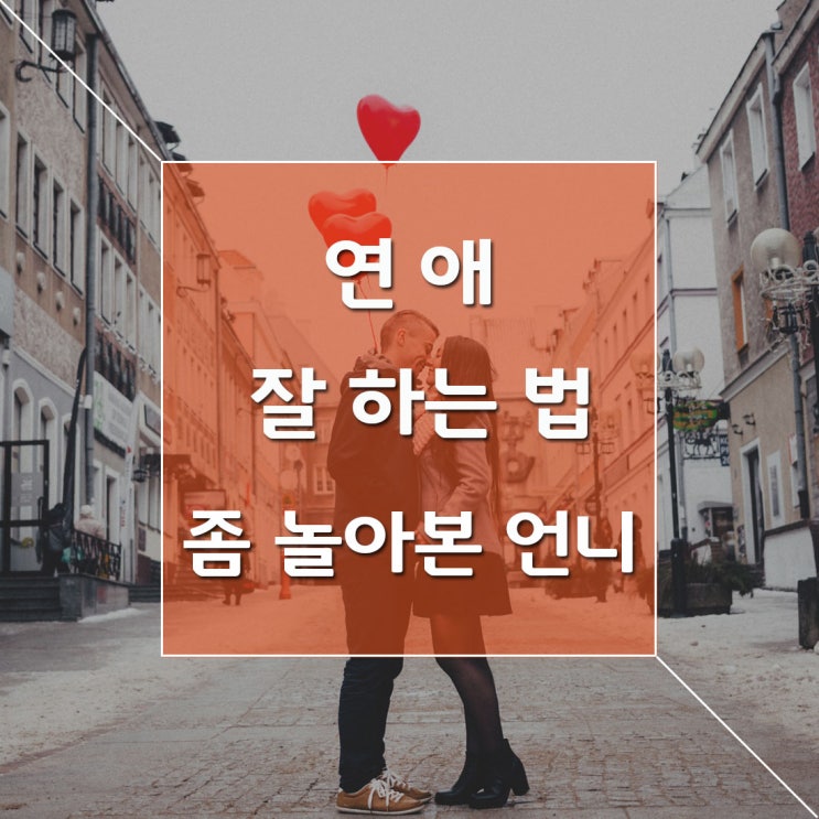  연애 잘하는 법_연애를 잘하고 싶은데 방법을 모르겠어?