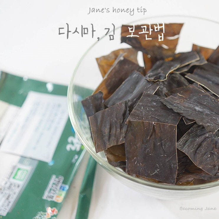 김 보관방법, 다시마 손질 보관법 w.추석선물 금복식품 바다채소선물세트