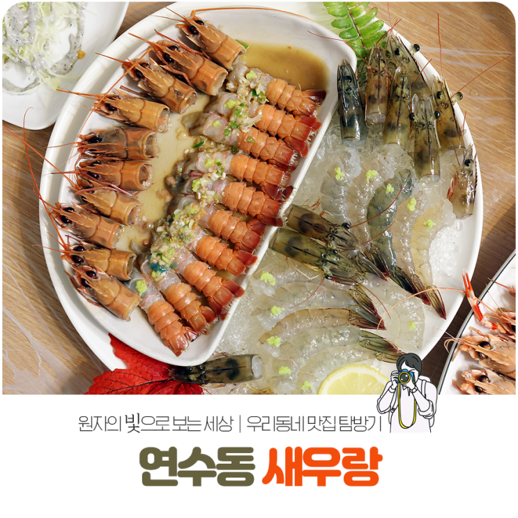  충주 새우랑 딱새우 맛 좋아!