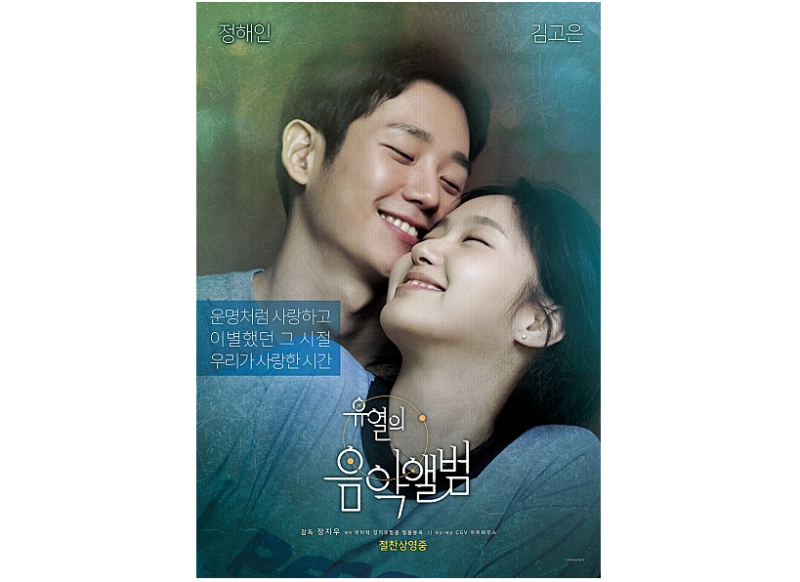 정해인 김고은의 영화 유열의 음악앨범 후기 쿠키 대신 음악감상을 네이버 블로그