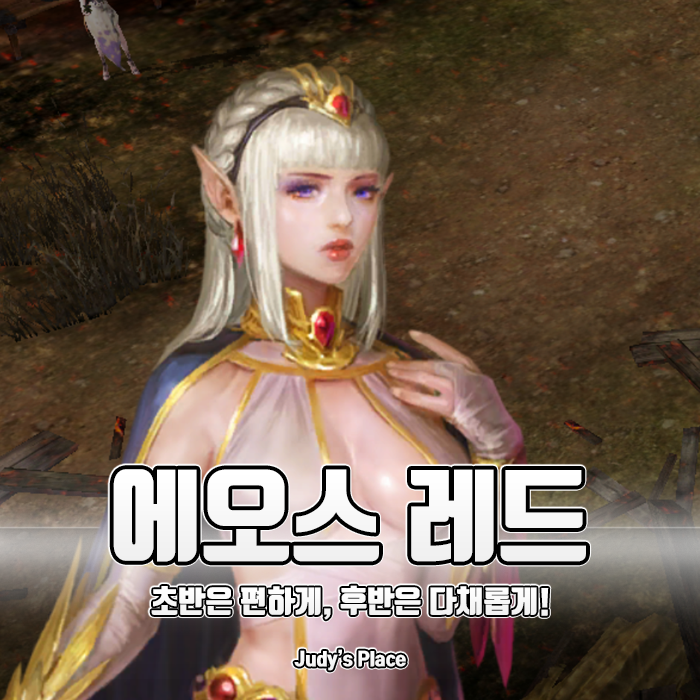  임팩트 있는 신작모바일게임을 원한다면? 모바일RPG추천, 에오스 레드
