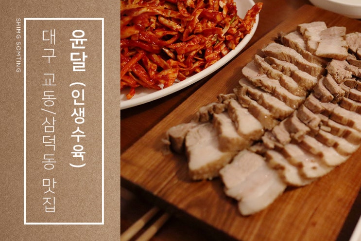 대구 교동 맛집 : 인생 수육, 윤달 (삼덕동 맛집도 있어요)