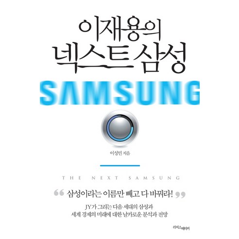  이재용의 넥스트 삼성, 라이스메이커