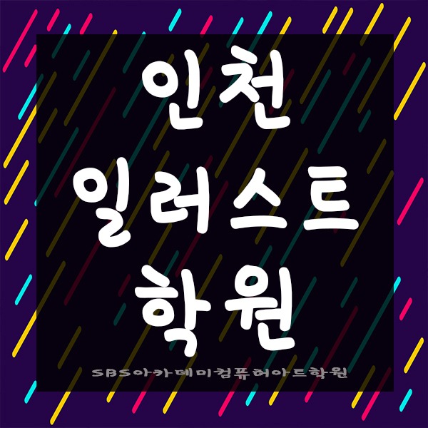  인천일러스트학원에서 디자인 활용까지