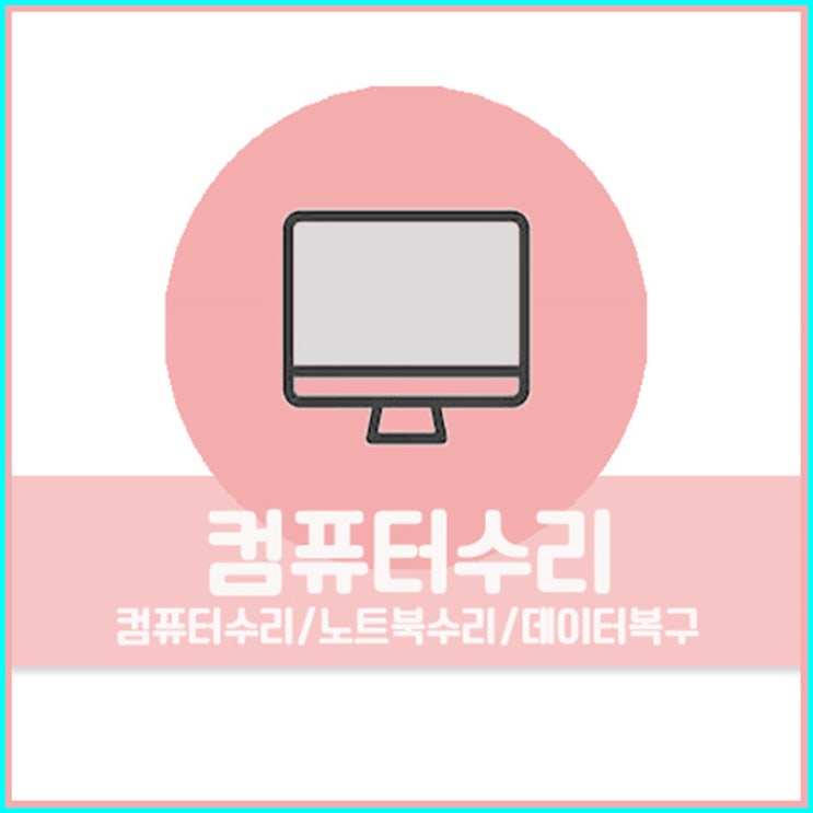  양평동컴퓨터수리 램교체 고스트복구방법 윈도우수리