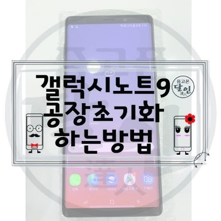 갤럭시노트9 공장초기화하는방법 알려드릴께요~!!!!