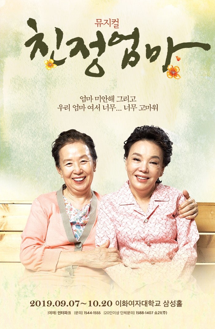  뮤지컬 친정엄마 10주년!(9/7~10/20)