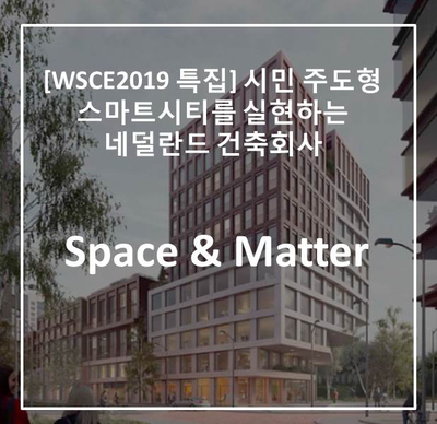 [WSCE 2019 특집] 시민 주도형 스마트시티를 실현시키는 네덜란드 건축회사, Space & Matter