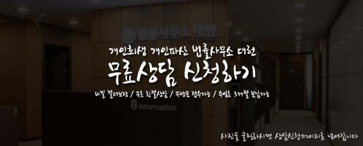  개인 및 기업 회생&파산 면책 전문가 무료상담 무방문상담 수임료 분할 법률사무소 대헌
