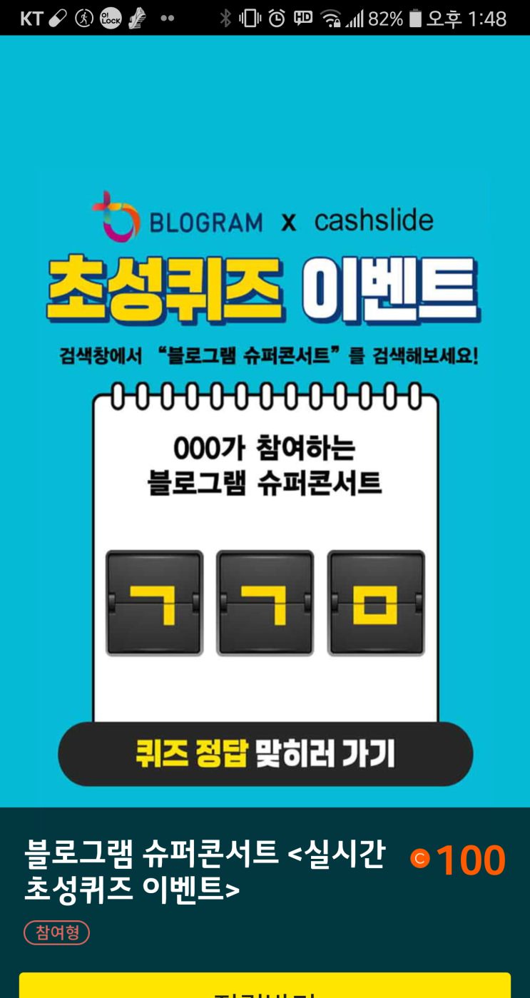  캐시슬라이드 실시간 초성퀴즈 - 8월 29일