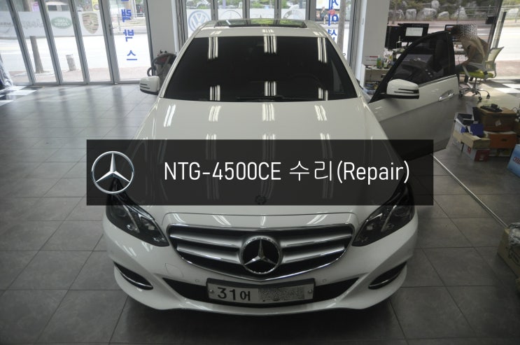  NTG-4500CE 블랙아웃 전원불량 수리 벤츠 E 220 네비 모니터 고장수리 - 수원 인천 수입차 오디오 AV 모니터 앰프 튜너 수리전문 수원테크.