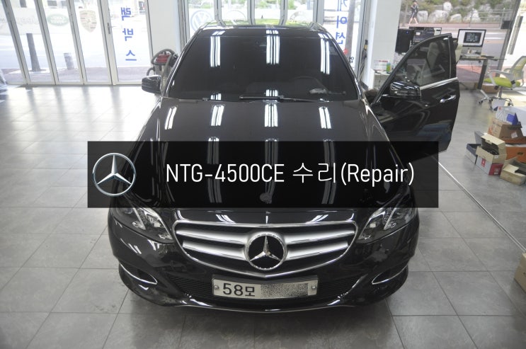  NTG-4500CE 화면불량 블랙아웃 전원불량 벤츠 W212 E 220 모니터수리 - 수원 동탄 수입차 오디오 AV 모니터 앰프 튜너 Repair전문 수원테크.