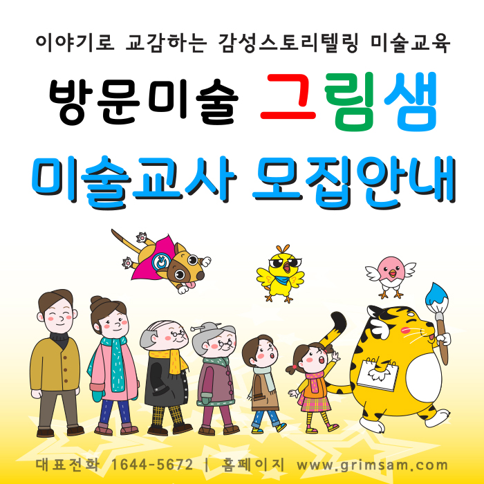  방문미술 그림샘에서 미술교사를 모집합니다.