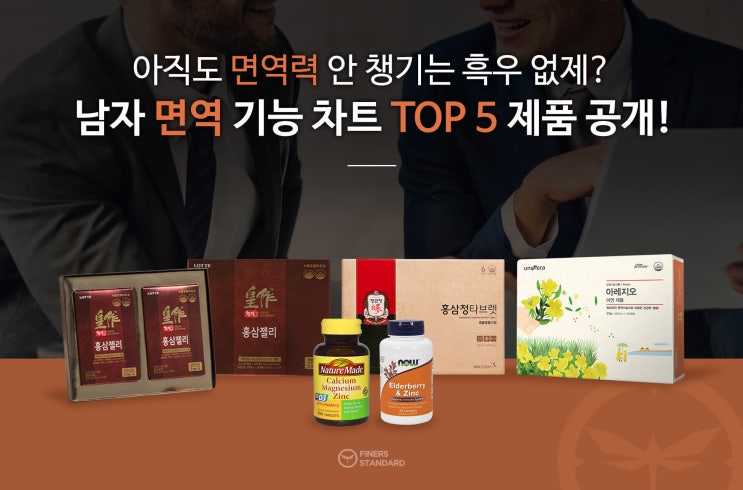 [남자 건강기능식품 리뷰] 아직도 면역력 안 챙기는 흑우 없제? 남자 면역 기능 차트 TOP 5 제품 공개!