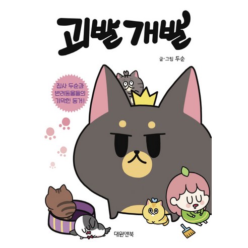 괴발개발:집사 두순과 반려동물들의 기막힌 동거/대원앤북