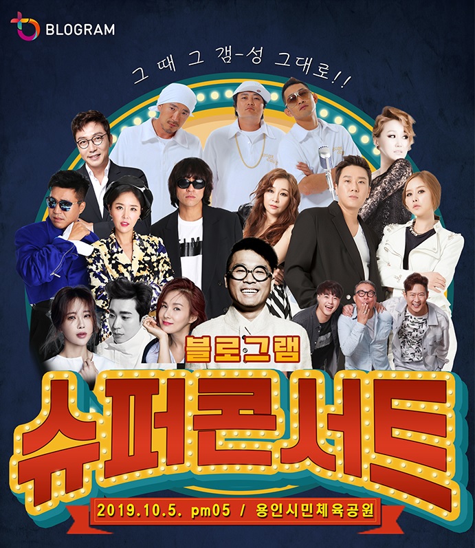  블로그램슈퍼콘서트  김건모 소찬휘 DJDOC 추억의가수들보러 예매완료