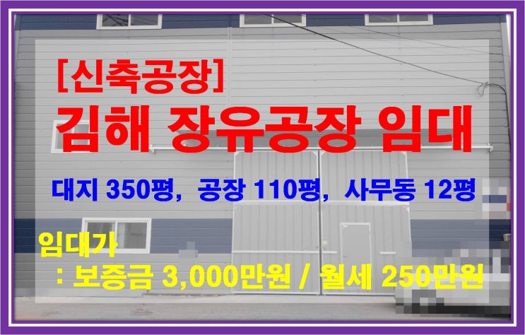  [NAMU 230] 김해장유공장 임대(신축공장)