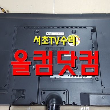  서초 TV 수리 전문 LED백라이트 교체 출장AS 월드와이즈 AMH A409LTE 티비