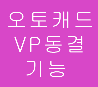 오토캐드 VP동결 기능 오토캐드 VP동결 기능
