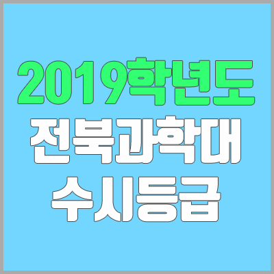 전북과학대학교 수시등급 (2019학년도, 경쟁률, 충원, 추합, 예비번호)