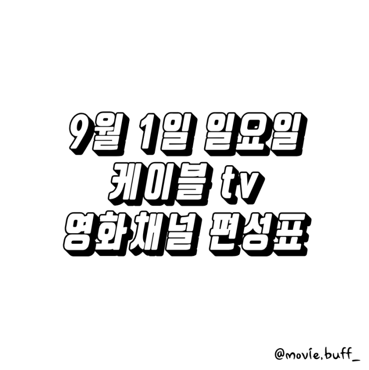  9월 1일 일요일 케이블 영화채널 편성표 OCN 슈퍼액션 채널CGV 스크린 캐치온