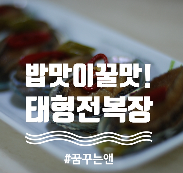  입맛 없을 때 전복장 하나면 밥 한 그릇 뚝딱! 태형전복장