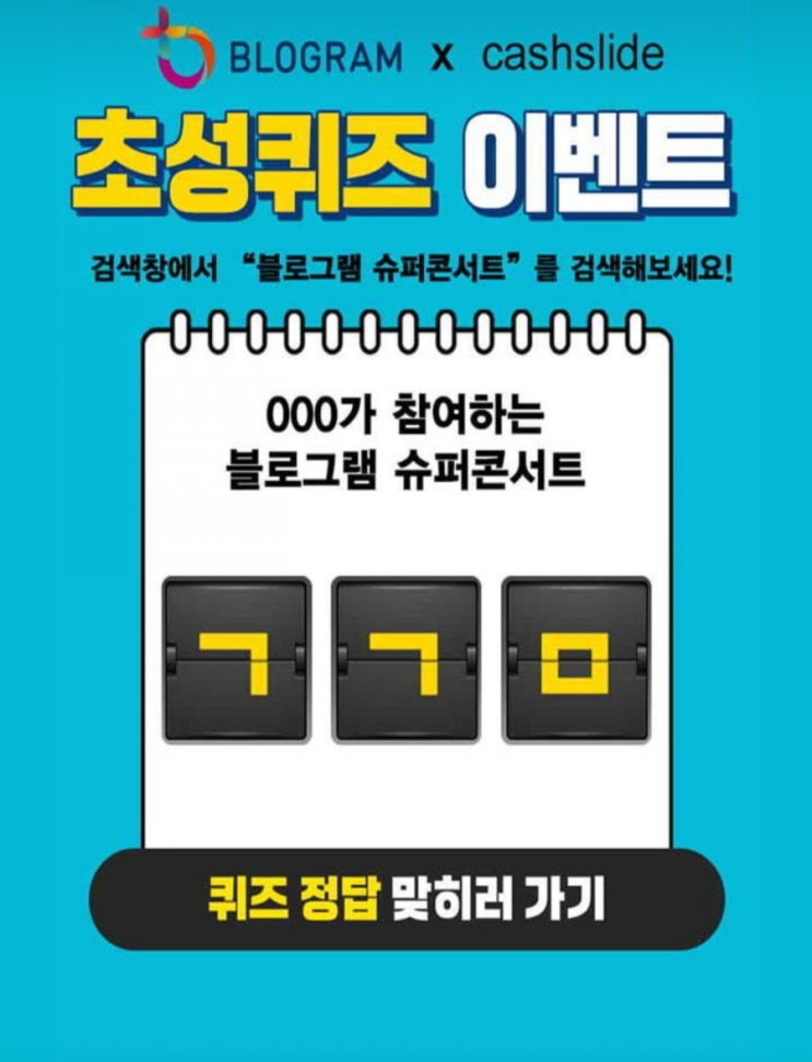  블로그램슈퍼콘서트ㄱㄱㅁ초성퀴즈 정답은
