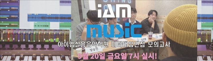  2019 미디대입 구술면접 모의고사 실시! (홍대 아이엠실용음악학원)