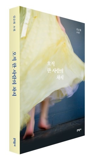  설명문도 문학으로 만드는 김금희 매직! _김금희 세번째 소설집 『오직 한 사람의 차지』