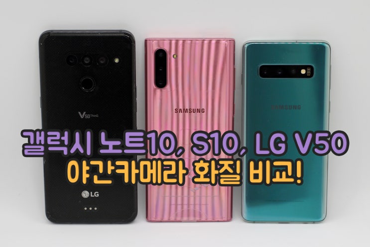  갤럭시노트10 vs 갤럭시s10 vs LG V50 야간모드 카메라 화질비교!