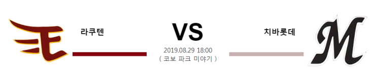  [NPB]  8월29일 18시  라쿠텐vs치바롯데  라쿠텐  치바롯데