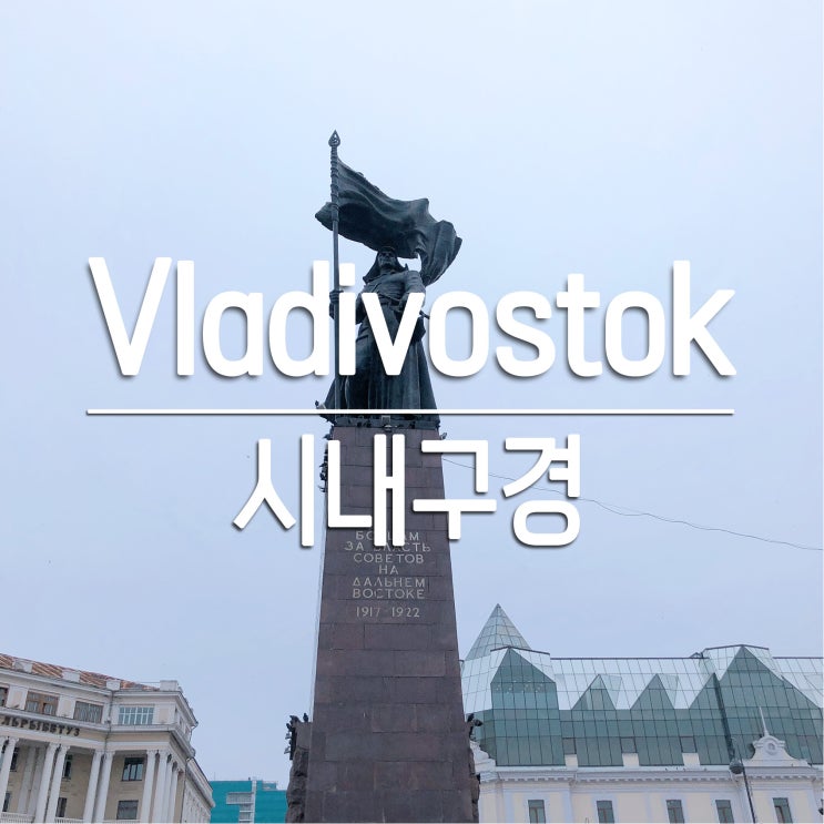 [블라디보스톡] DAY4 : 걸어서 시내 구경 (굼 백화점, 개선문, 영원의 불꽃, 잠수함 박물관, 기차역, 혁명광장)