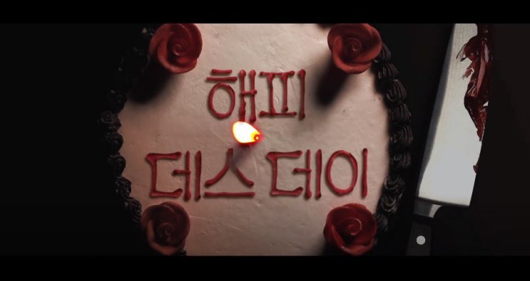 해피 데스데이 Happy Death Day 2017년 작품 리뷰 무한 반복 제시카 로테