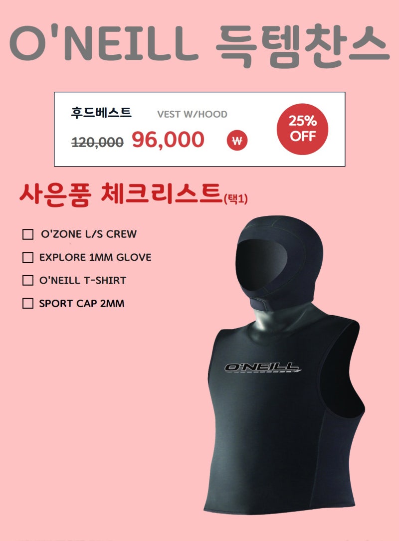 오닐 득템찬스! (할인+사은품)