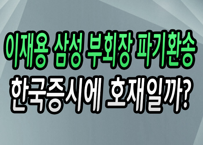  [주식강좌] 이재용 삼성 부회장 2심 파기환송! 한국증시에 호재일까?(이재용 3심 판결에 위기의 휴대폰&반도체 소재주) 