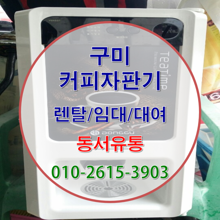  구미에서 커피자판기 설치로 가을맞이~!