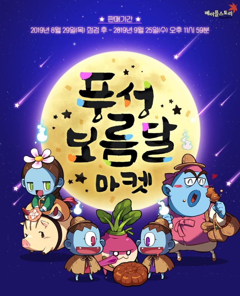 메이플 업데이트] 메이플추석이벤트 메이플스토리 풍성 보름달 마켓 이벤트 / 한가위 큐브팩/위습의 원더베리/나이트 매지션  패키지/가을낭만세트/눈망울로얄성형/마네킹/믹스염색/믹스렌즈 : 네이버 블로그