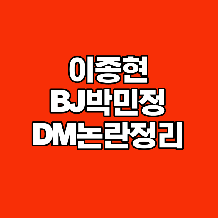  이종현 BJ박민정 DM논란 이종현탈퇴