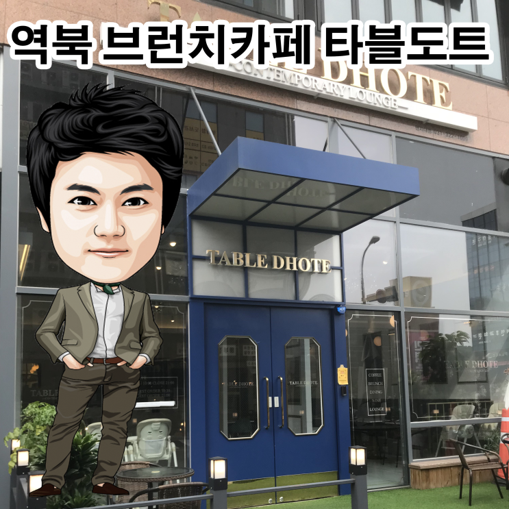※ 용인 역북동 브런치 카페 타블도트