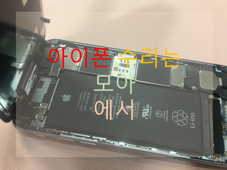  아이폰6S 배터리 교체 / 수원아이폰수리 /iPhone6s battery replacement
