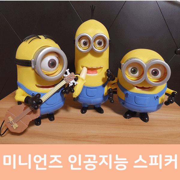  미니언즈 스피커 미니언즈피큐어 네이버클로바사용법 인공지능스피커