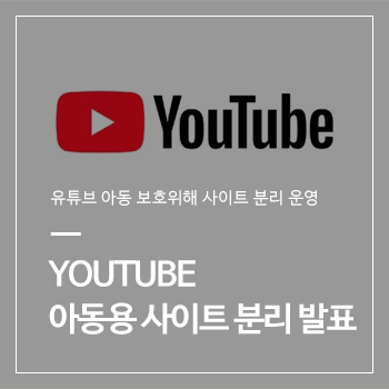 유튜브, 어린이 보호 위해 아동용 사이트 분리 운영 발표