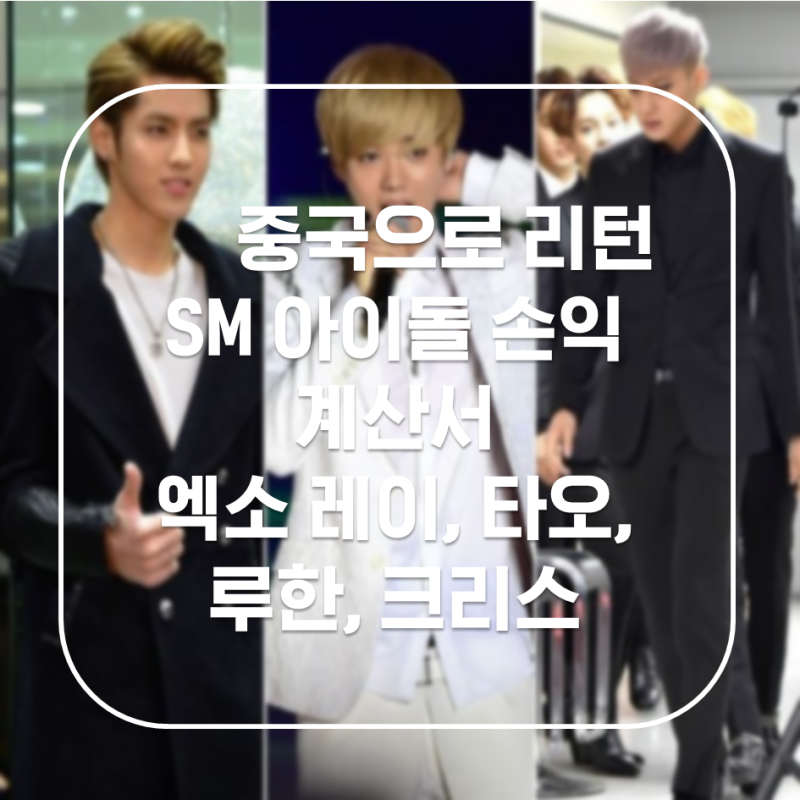 SM Idols Returning to China: A Profit and Loss Statement for EXO's Lay, Tao, Luhan, Kris, and Super Junior's Hangeng – The Light and Shadow