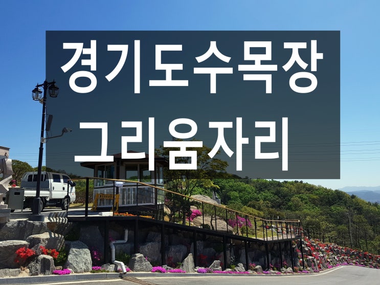  경기도수목장 마음편하게 모실수 있을까요?