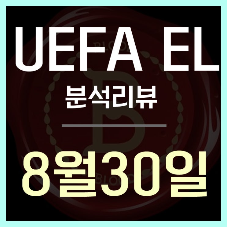  8월30일 UEFA EL PAOK 슬로반 브라티슬라바 , 스파르타크 모스크바 브라가 , 로열 앤트워프 알크마르 , 트라브존스포르 AEK아테네