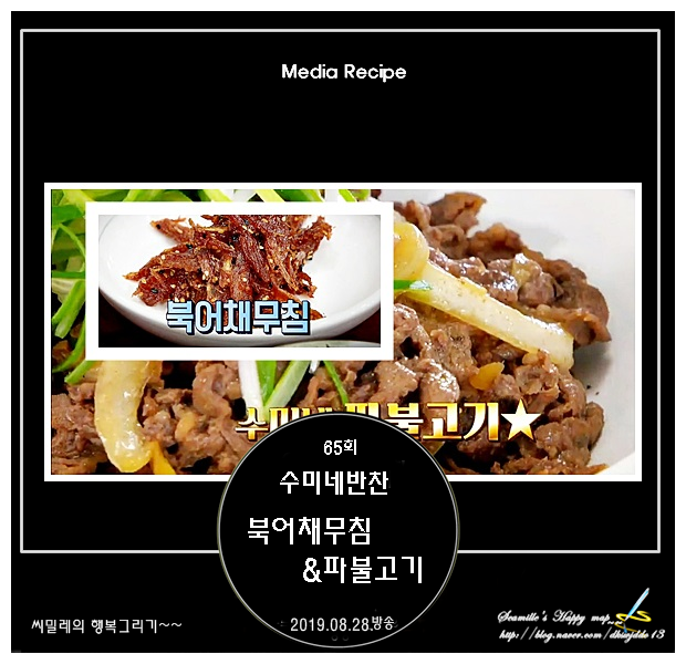  수미네반찬 북어채무침 & 파불고기 레시피_65회